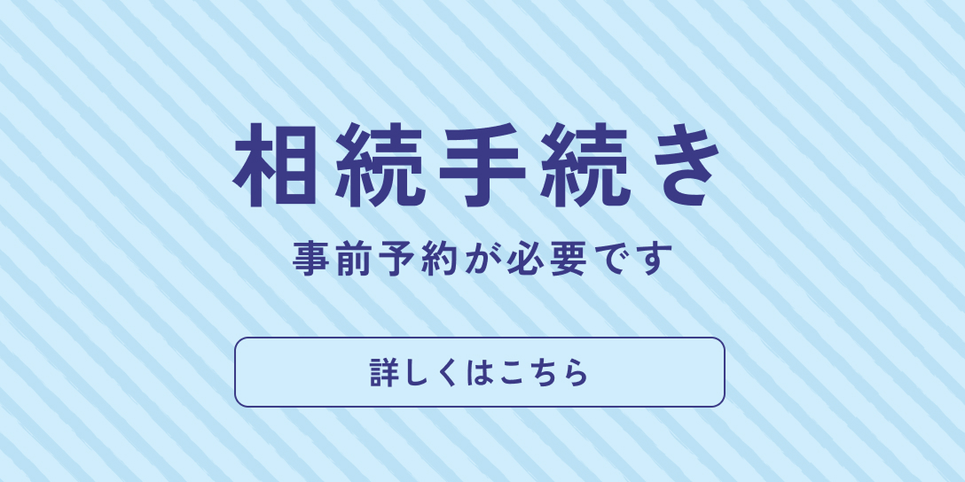 相続手続き